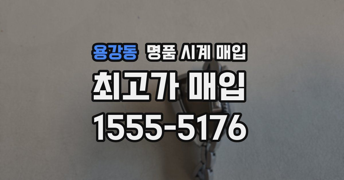 용강동 명품 시계 매입