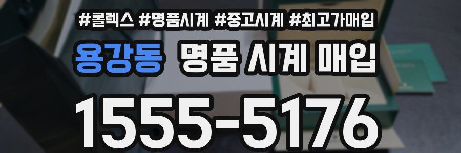 용강동 명품 시계 매입