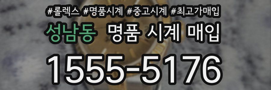 성남동 명품 시계 매입