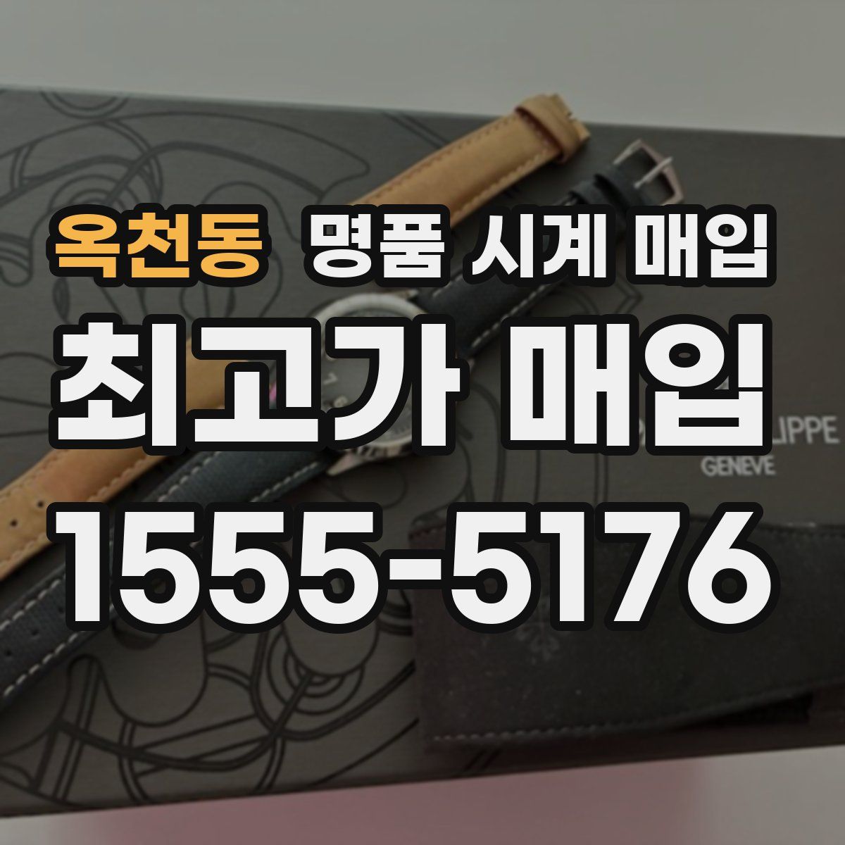 옥천동 명품 시계 매입