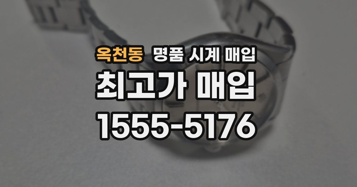 옥천동 명품 시계 매입