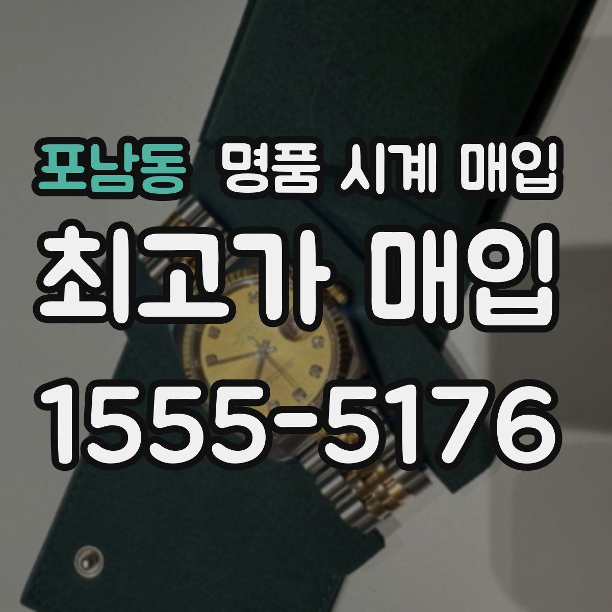 포남동 명품 시계 매입