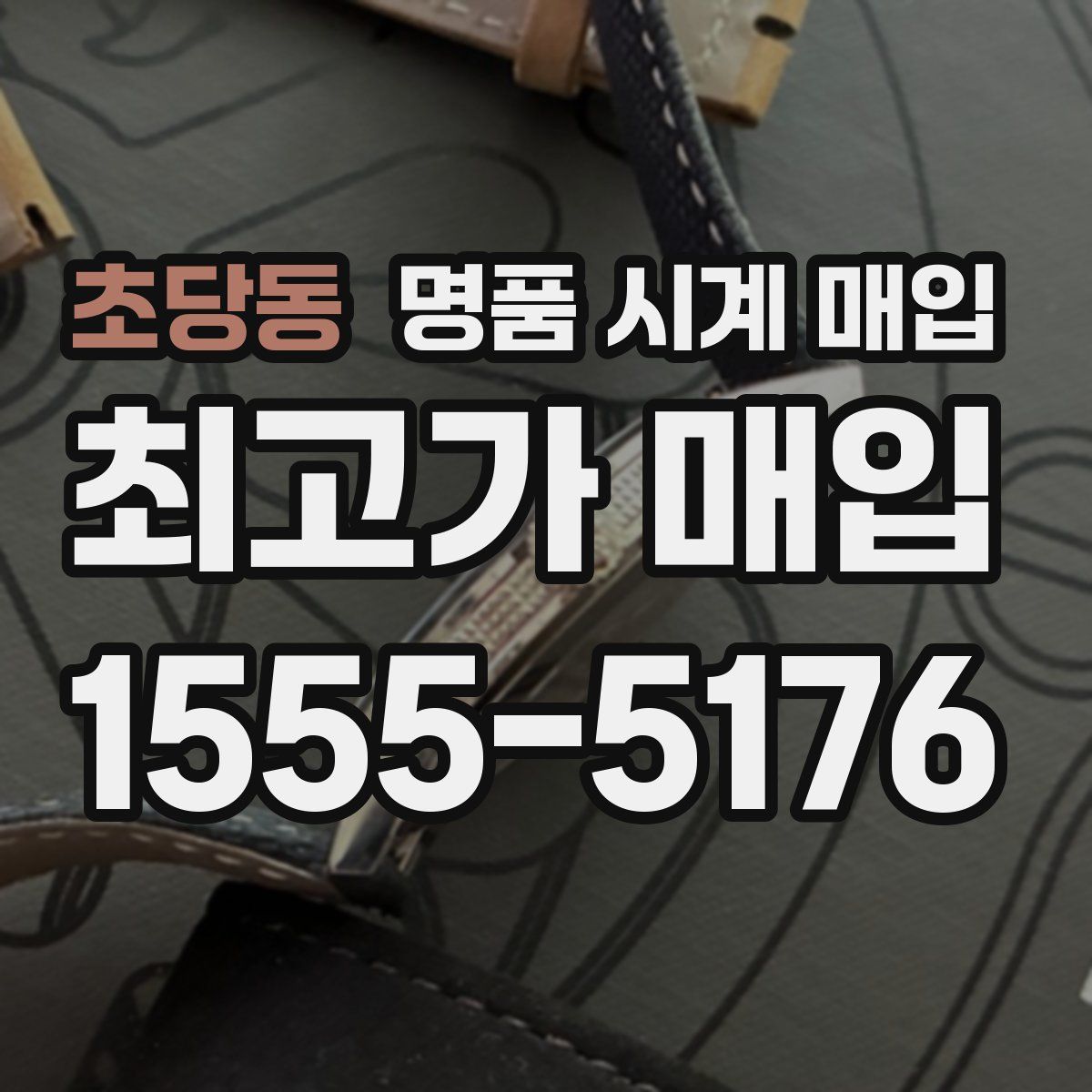 초당동 명품 시계 매입