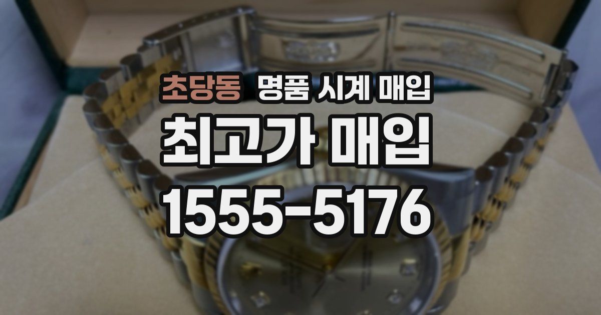초당동 명품 시계 매입