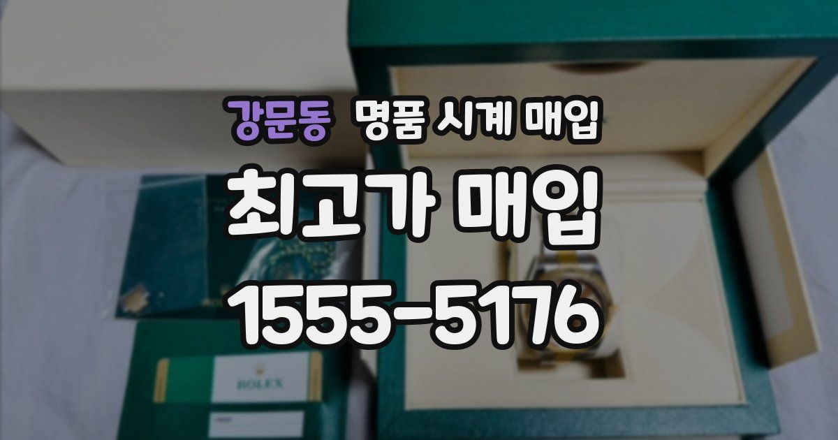 강문동 명품 시계 매입