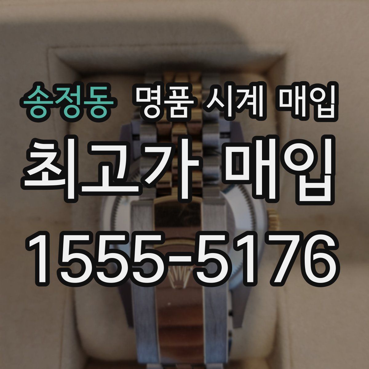 송정동 명품 시계 매입