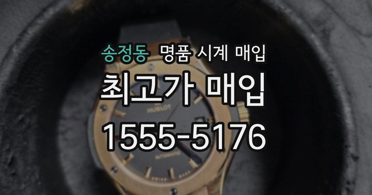 송정동 명품 시계 매입