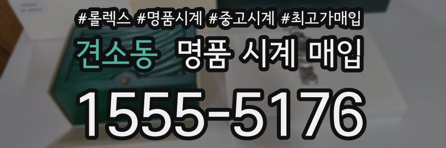 견소동 명품 시계 매입