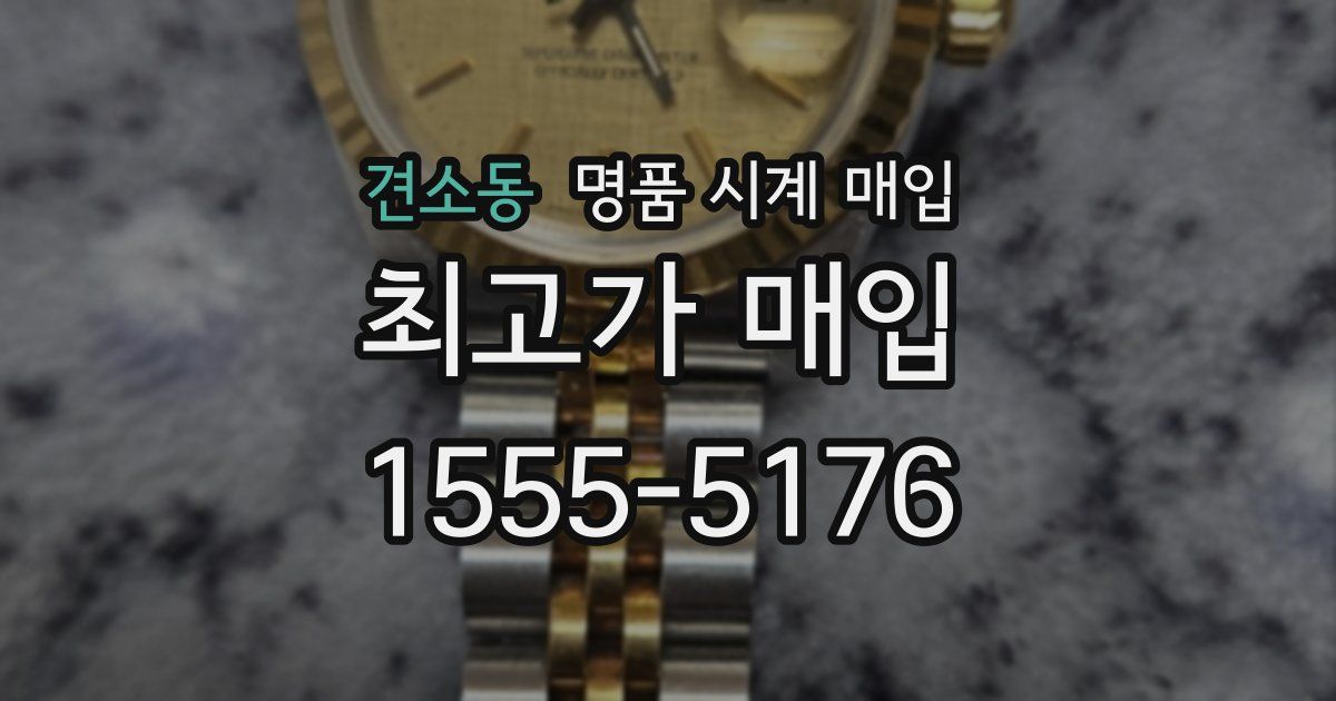 견소동 명품 시계 매입