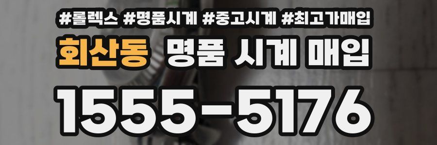 회산동 명품 시계 매입