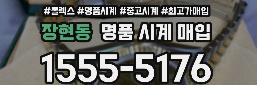장현동 명품 시계 매입