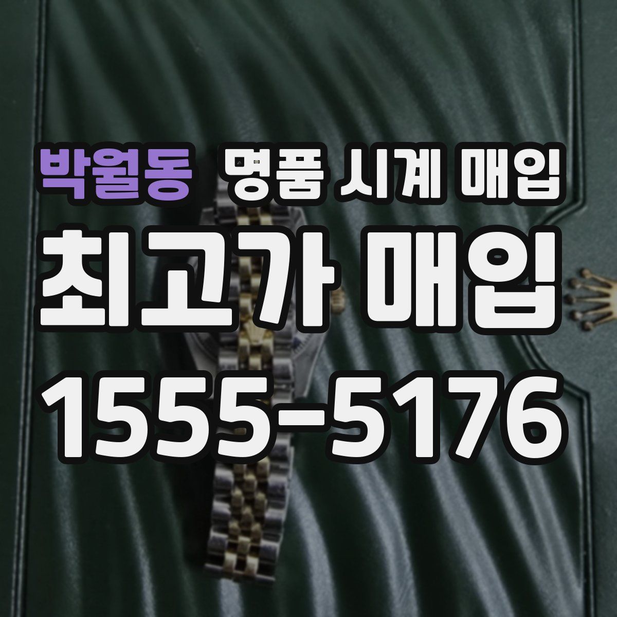 박월동 명품 시계 매입