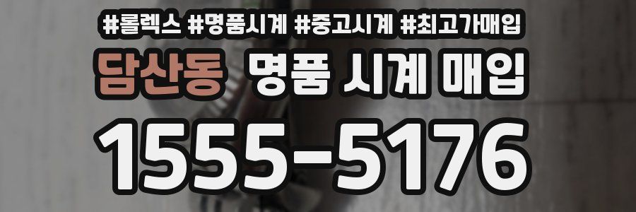 담산동 명품 시계 매입