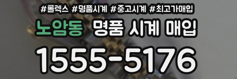 노암동 명품 시계 매입