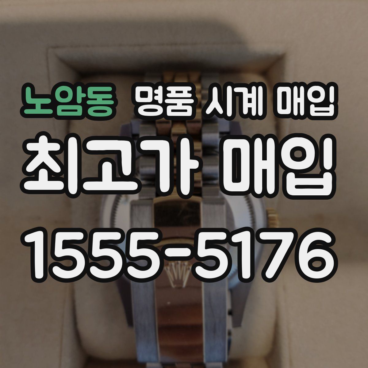 노암동 명품 시계 매입