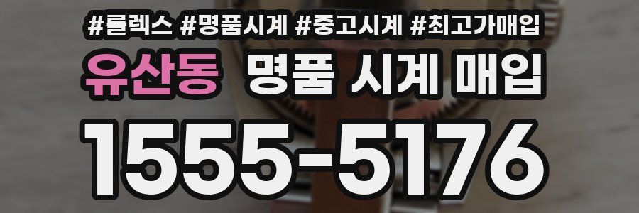 유산동 명품 시계 매입