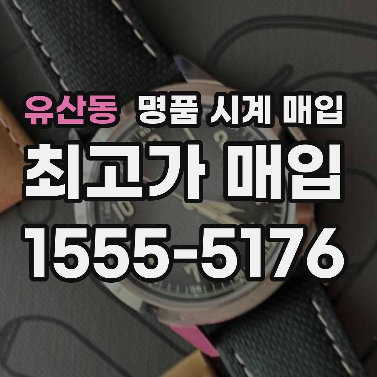 유산동 명품 시계 매입