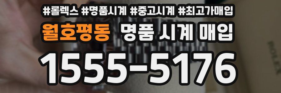 월호평동 명품 시계 매입