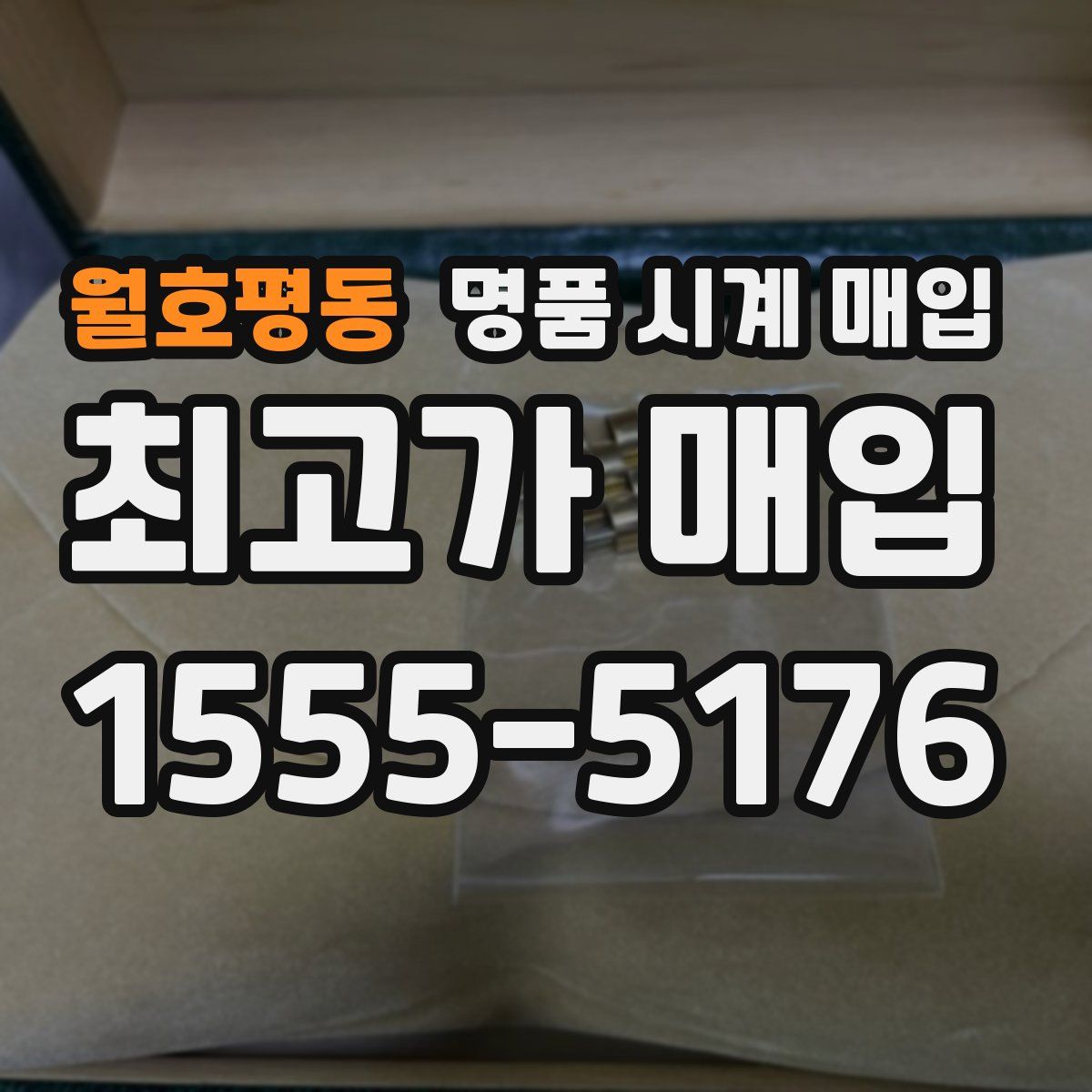 월호평동 명품 시계 매입