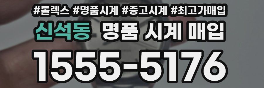 신석동 명품 시계 매입