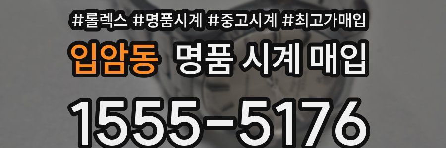 입암동 명품 시계 매입