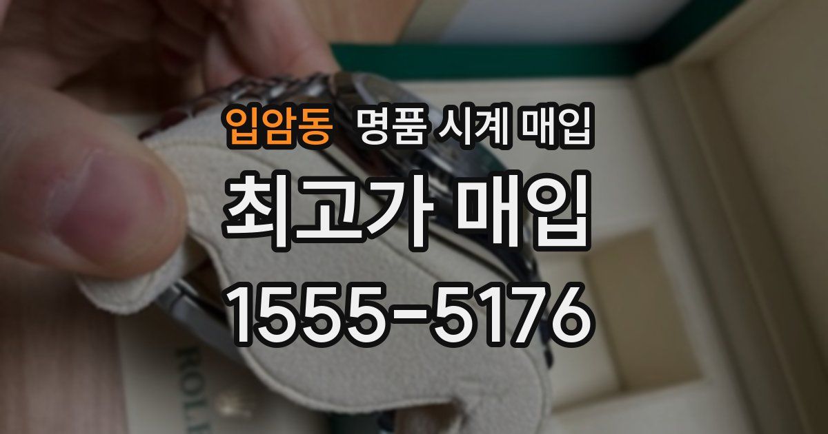 입암동 명품 시계 매입