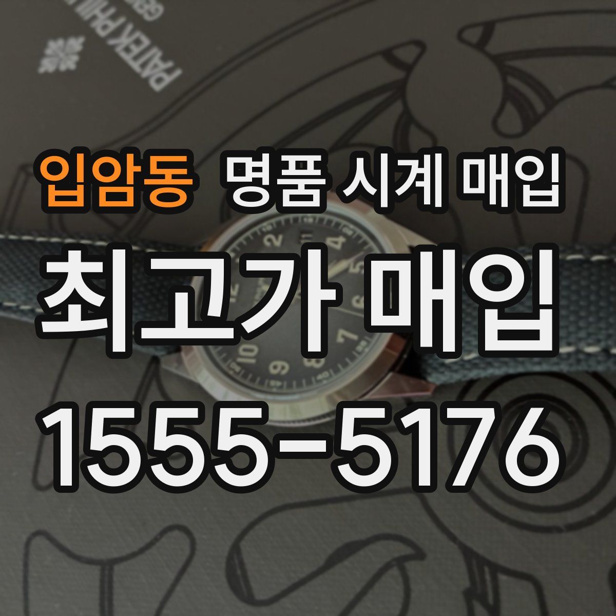 입암동 명품 시계 매입