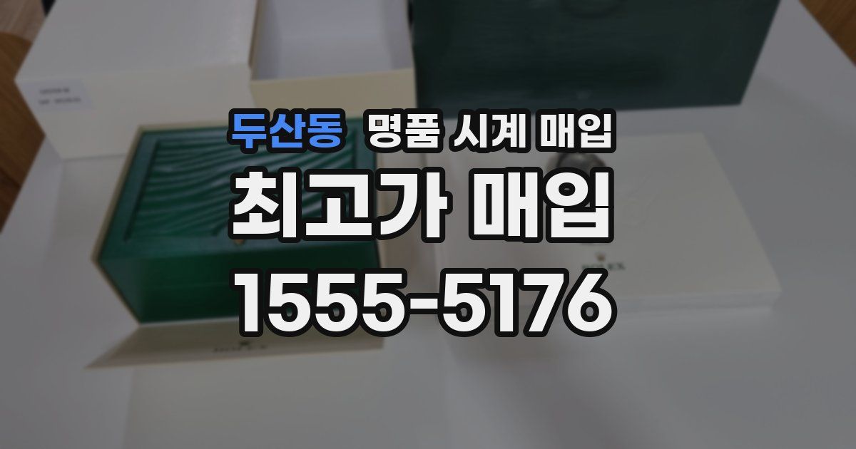 두산동 명품 시계 매입