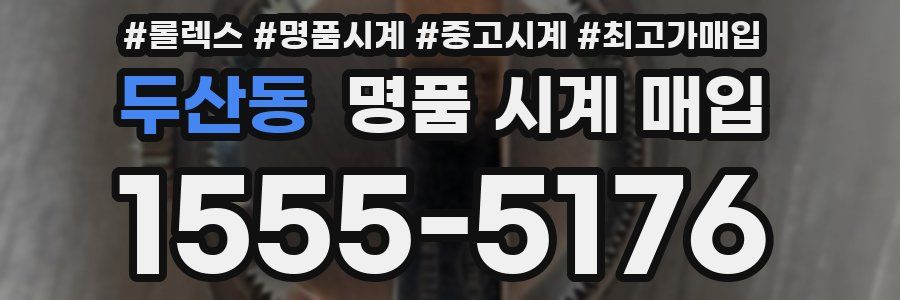 두산동 명품 시계 매입