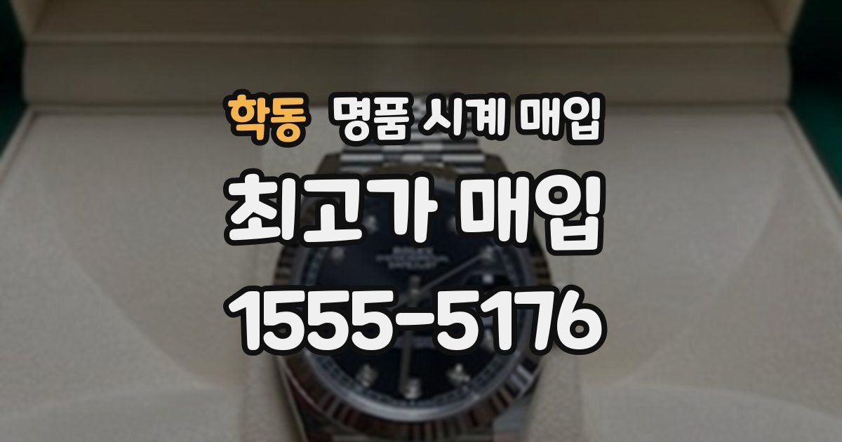 학동 명품 시계 매입