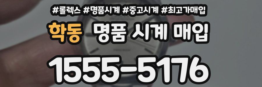 학동 명품 시계 매입