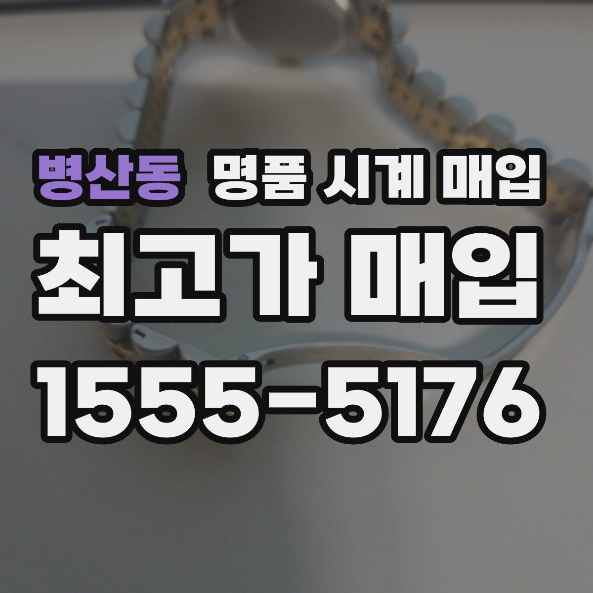 병산동 명품 시계 매입