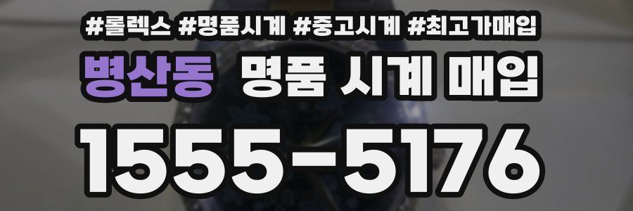 병산동 명품 시계 매입