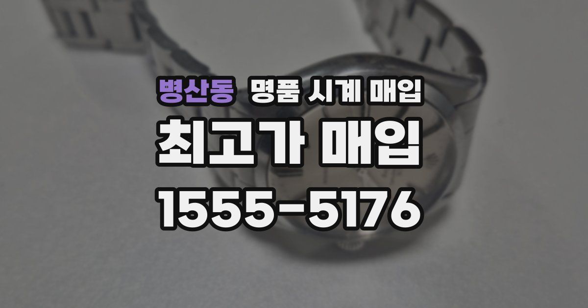 병산동 명품 시계 매입