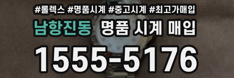 남항진동 명품 시계 매입