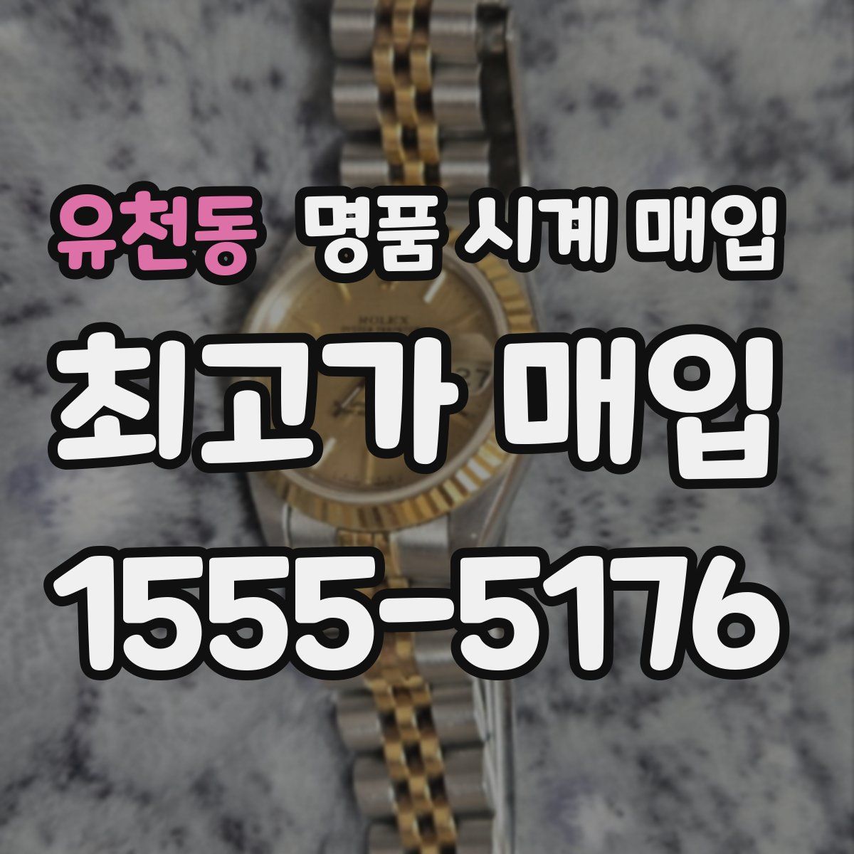 유천동 명품 시계 매입