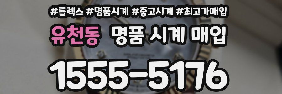 유천동 명품 시계 매입