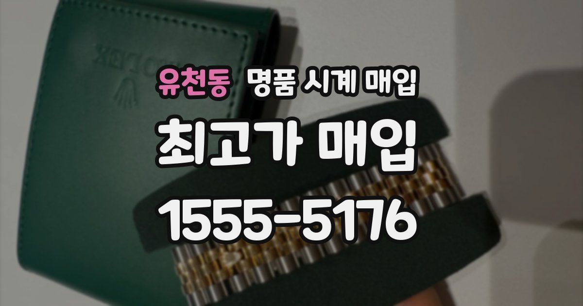 유천동 명품 시계 매입