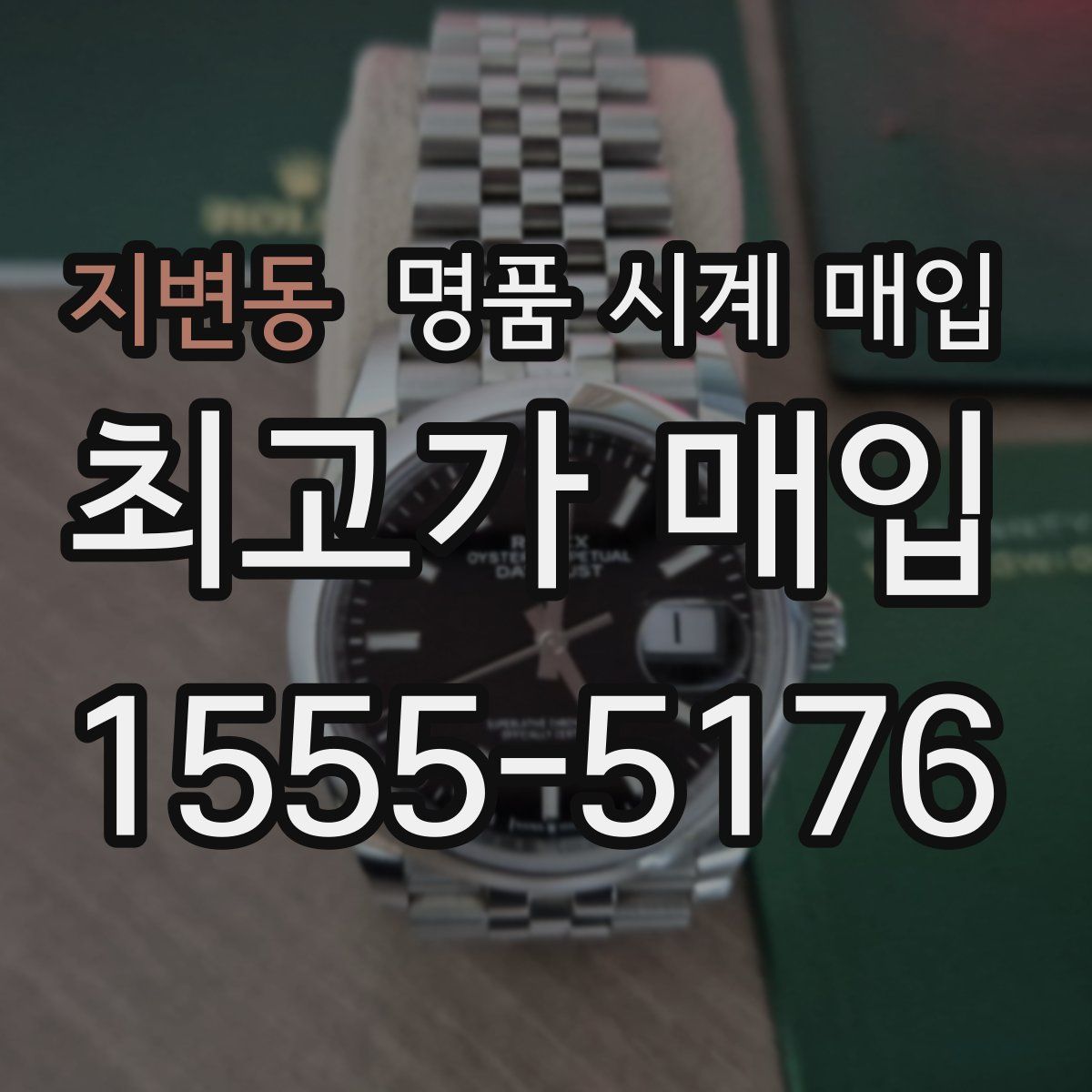 지변동 명품 시계 매입