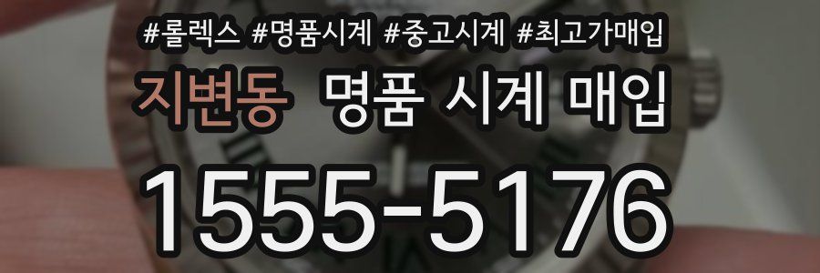 지변동 명품 시계 매입