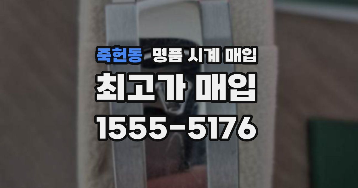 죽헌동 명품 시계 매입