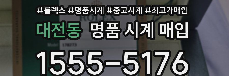 대전동 명품 시계 매입