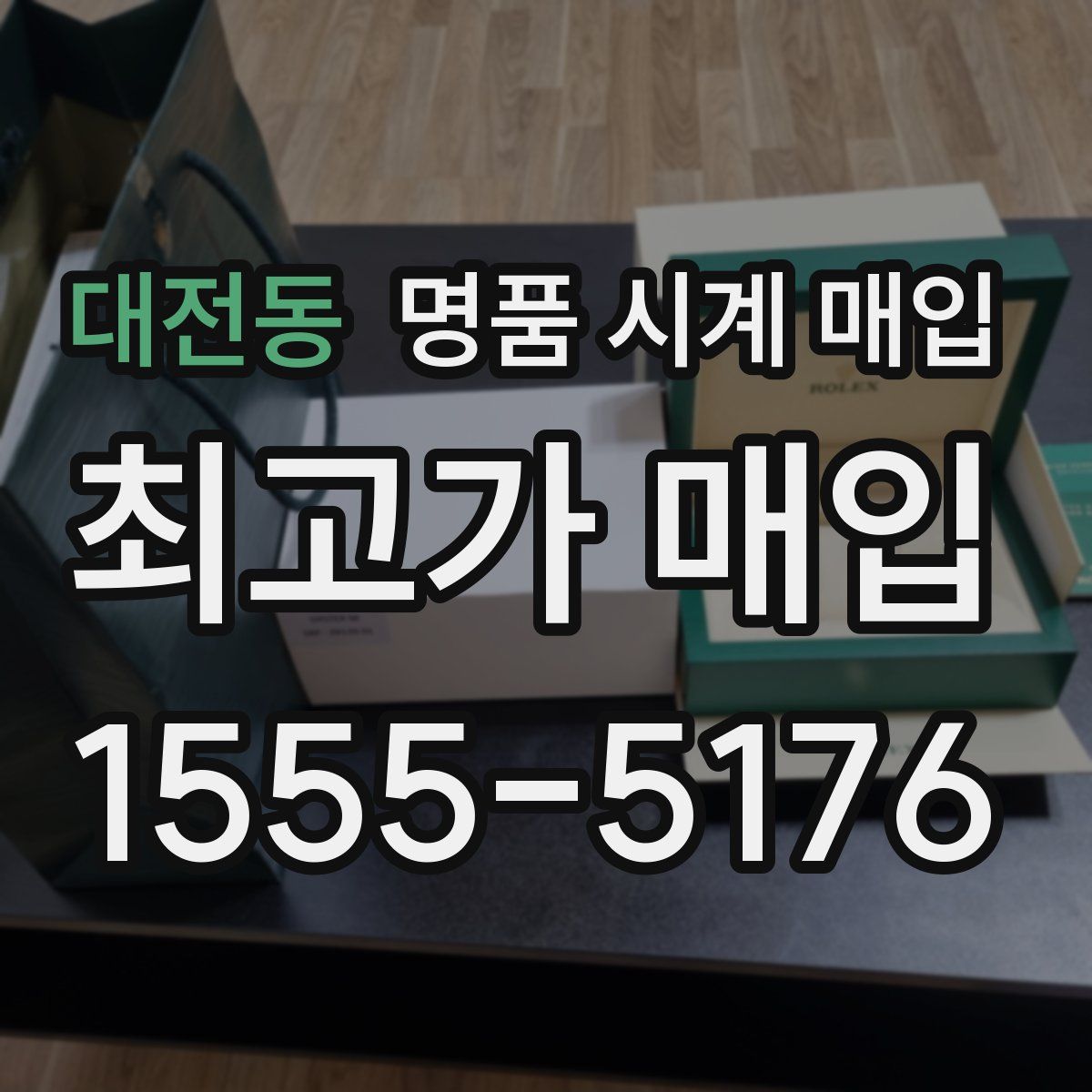 대전동 명품 시계 매입
