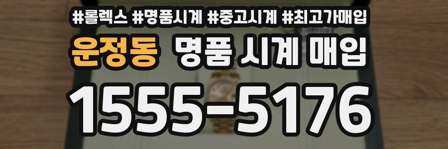 운정동 명품 시계 매입