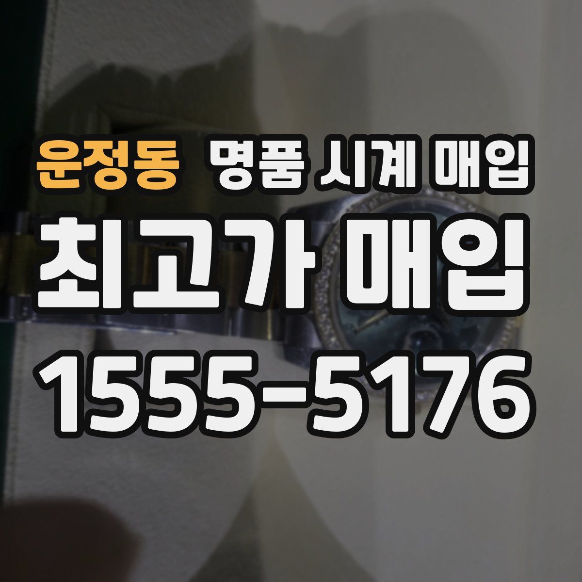 운정동 명품 시계 매입
