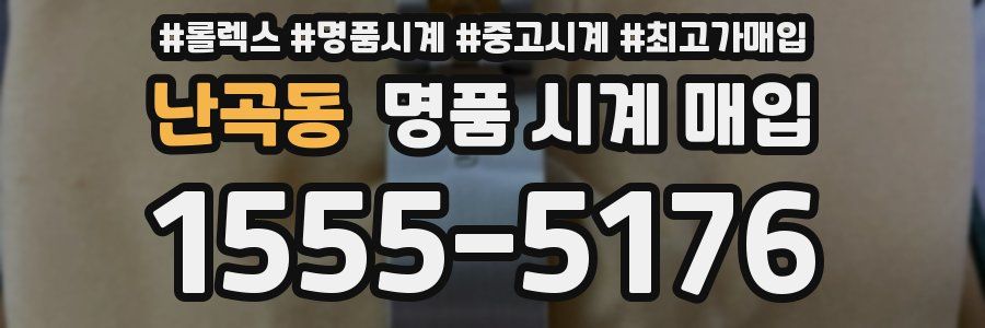 난곡동 명품 시계 매입