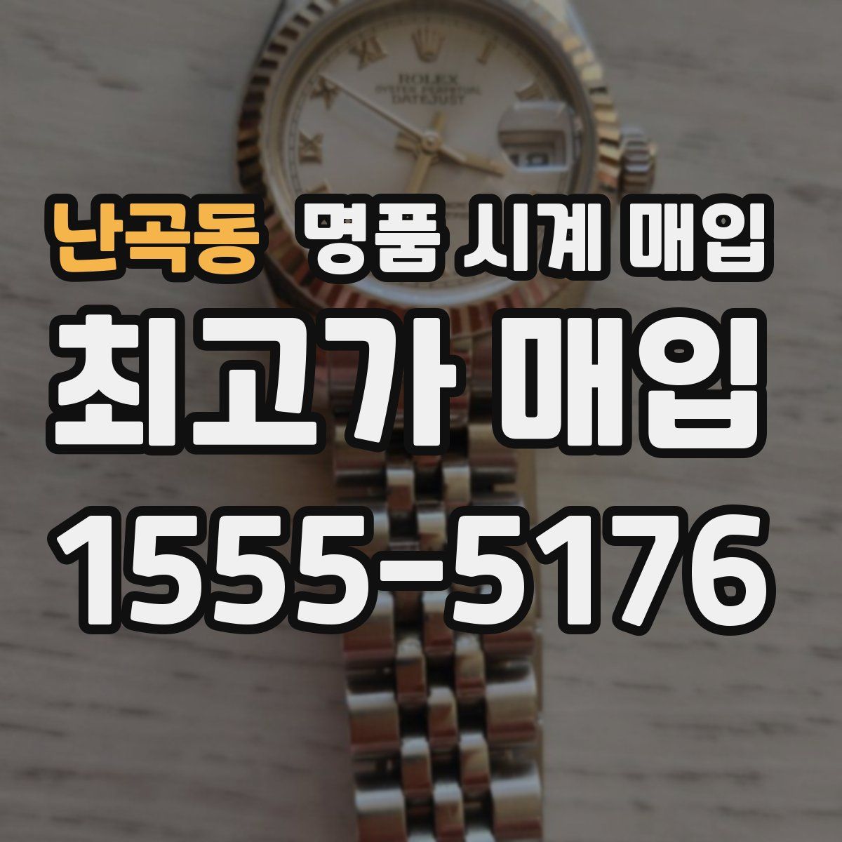 난곡동 명품 시계 매입