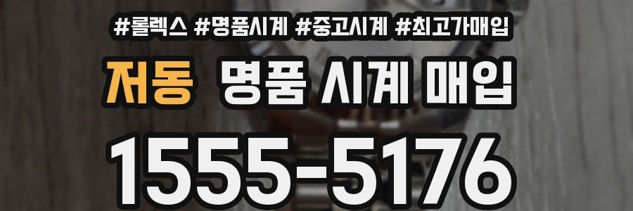 저동 명품 시계 매입