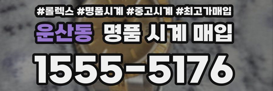 운산동 명품 시계 매입