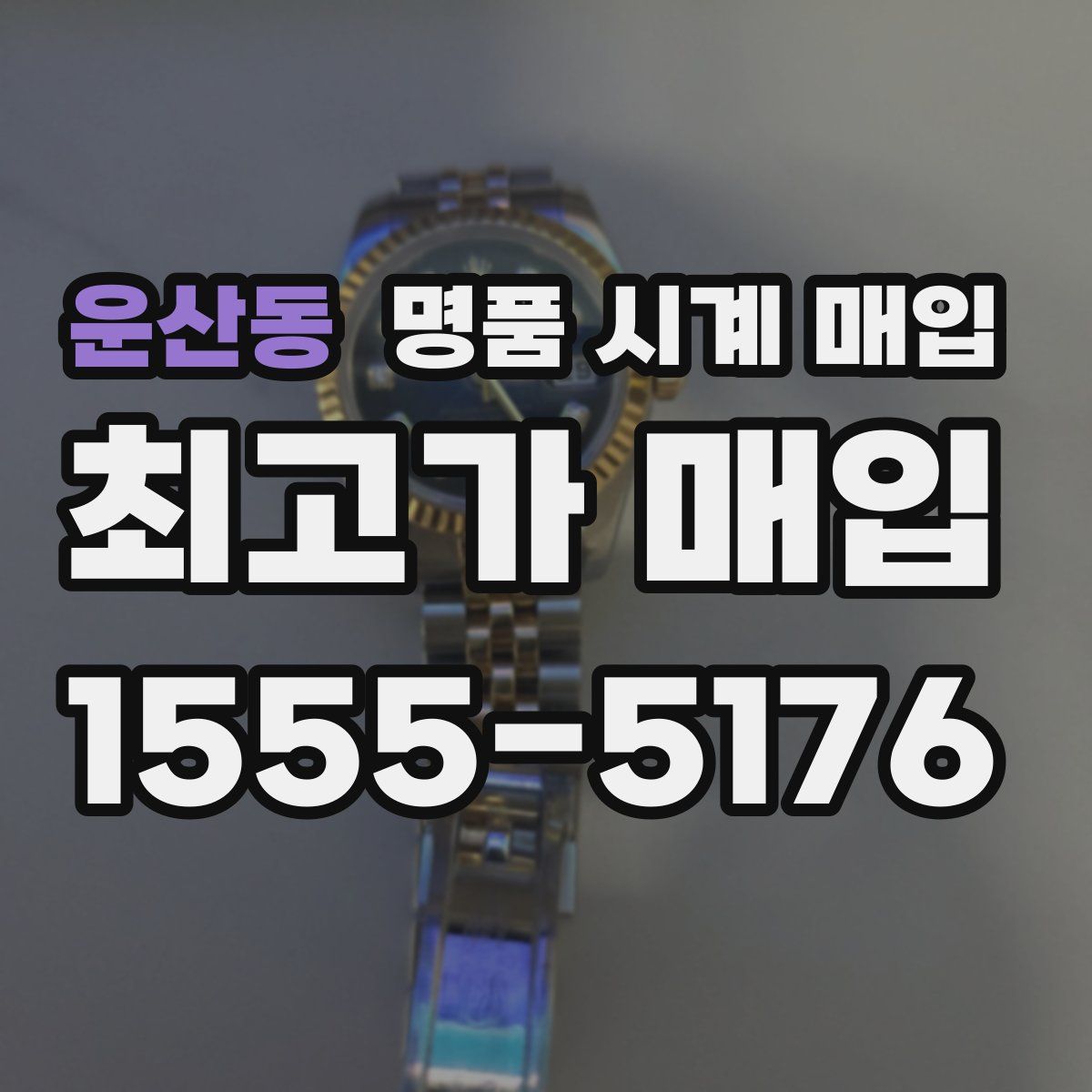 운산동 명품 시계 매입